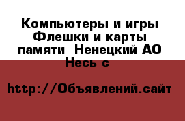 Компьютеры и игры Флешки и карты памяти. Ненецкий АО,Несь с.